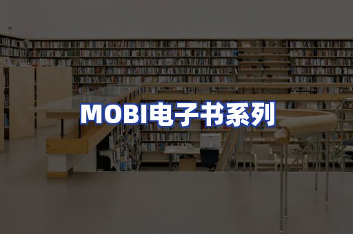 MOBI电子书系列